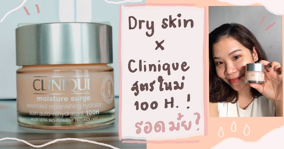 ใช้แล้วเล่าได้! Clinique Moisture Surge 100 H กับสาวผิวแห้งสุด วัย30 ใช้แล้วเป็นยังไงบ้าง