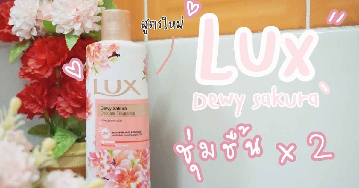 อาบน้ำแบบฟินๆ ผิวนุ่มละมุน ด้วย ครีมอาบน้ำสูตรใหม่จาก Lux ผิวนุ่มชุ่มชื้น แถมหอมมาก
