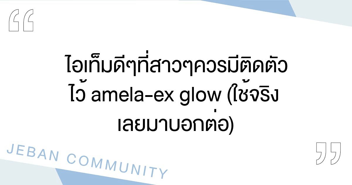 ไอเท็มดีๆที่สาวๆควรมีติดตัวไว้ Amela-EX Glow (ใช้จริง เลยมาบอกต่อ)