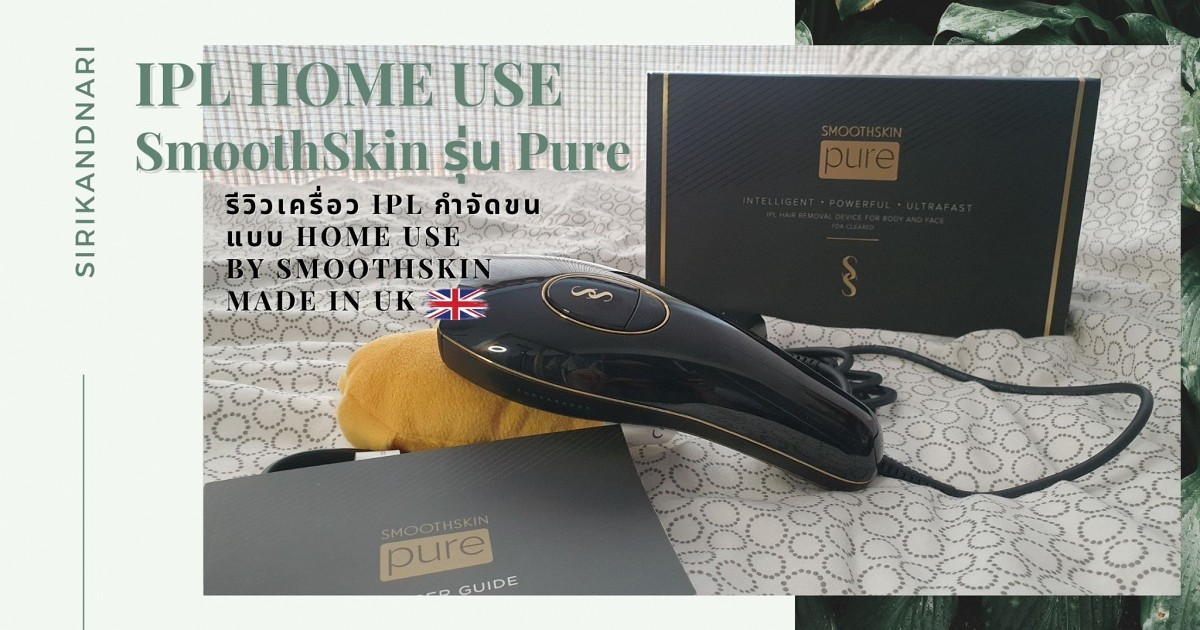 [Review] เครื่อง IPL HOME USE ของ SmoothSkin รุ่น Pure