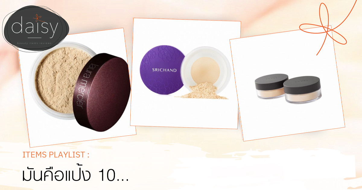 มันคือแป้ง 10 ตัวยอดฮิตที่ถูกรีวิวว่าใช้ยังไงก็ "รอด"