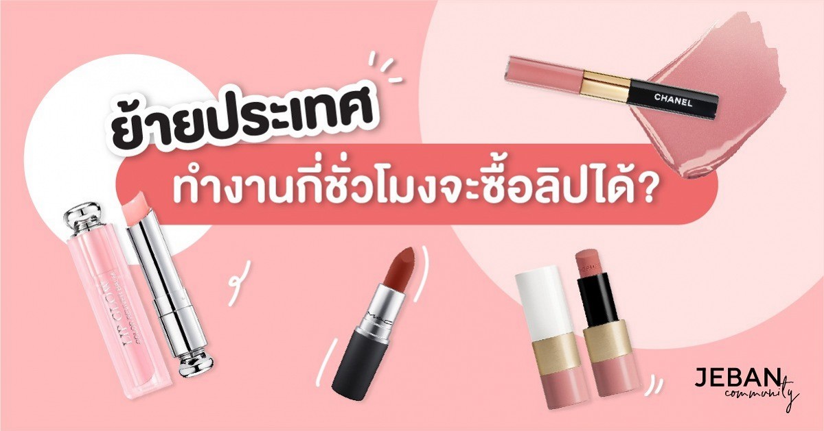 ย้ายไปประเทศในฝัน ต้องทำงานกี่ชั่วโมงถึงจะซื้อลิปสักแท่งได้