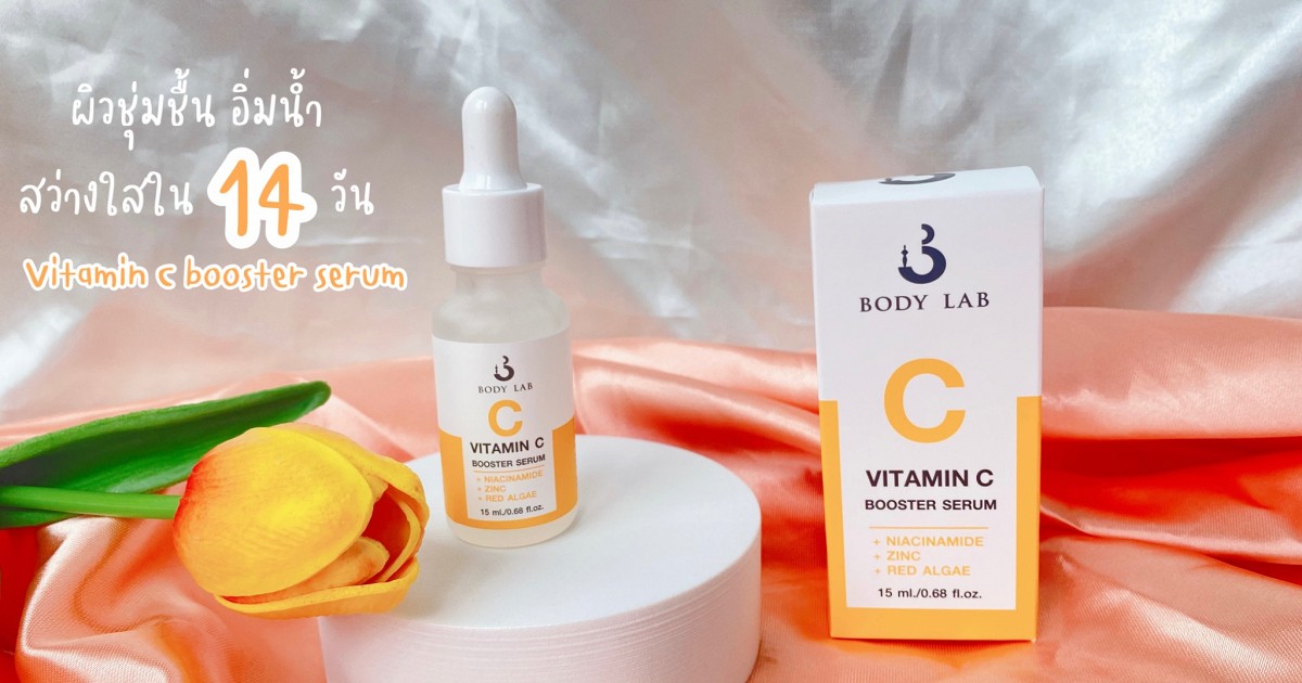 Body Lab Vitamin C booster serum ผลลัพธ์ที่พิสูจน์ได้ใน 14 วัน