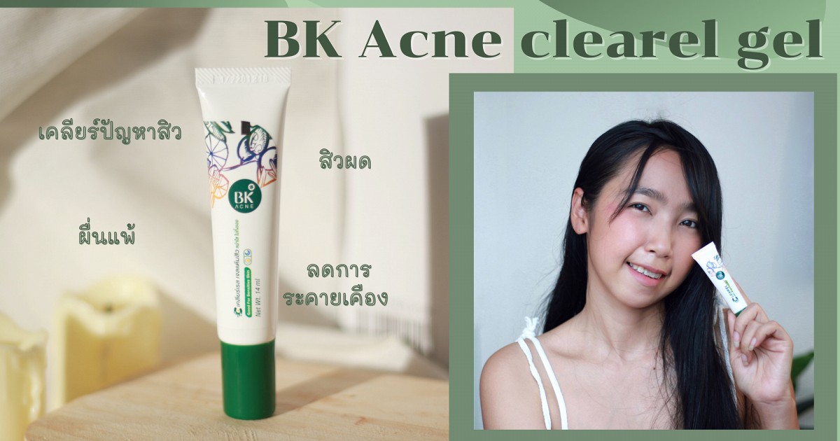 BK Acne clearel gel ยาแต้มสิว เคลียร์ปัญหาสิว สิวผดผื่นแพ้ ในหลอดเดียว