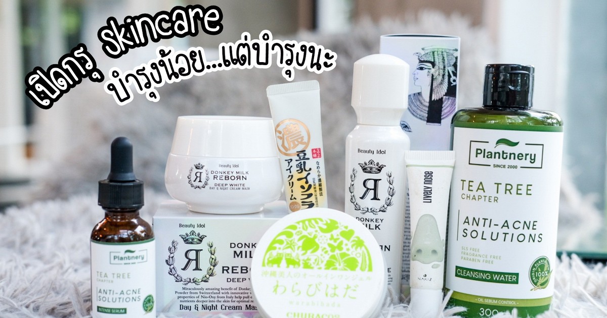 เปิดกรุ Skincare บำรุงน้อย...แต่บำรุงนะ