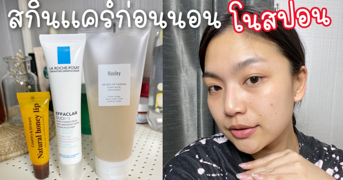 สกินเเคร์ก่อนนอน Huxley sleep mask / La Roche Posay Effaclar duo (+)