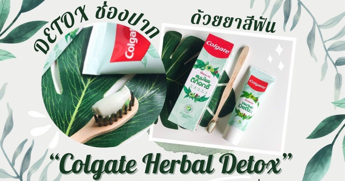 Detox ช่องปาก ด้วยยาสีฟัน “Colgate Herbal Detox” ปากสะอาดหมดจด ลมหายใจหอมสดชื่น