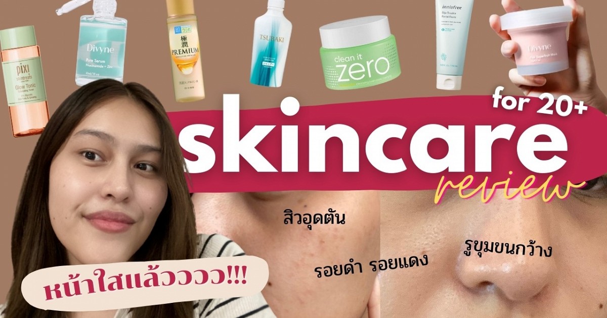 Skincare สาววัย 20+ เน้นรักษาสิว | กว่าหน้าจะใส ไม่ง่ายเลย