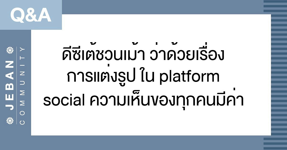 ดีซีเต้ชวนเม้า ว่าด้วยเรื่อง การแต่งรูป ใน Platform Social ความเห็นของ ...