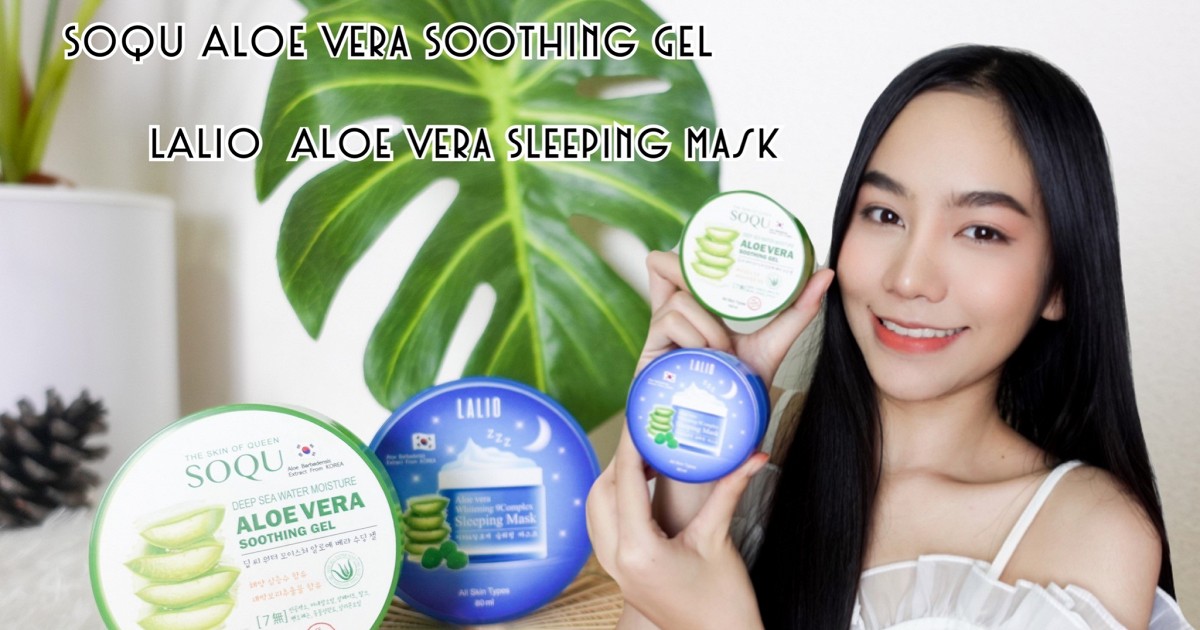 คู่จิ้นผิวใสด้วย SOQU Aloe Vera Soothing Gel และ LALIO Aloe Vera