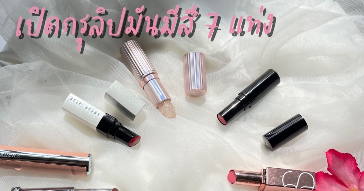 เปิดกรุลิปมันมีสี 7 แท่ง‼️