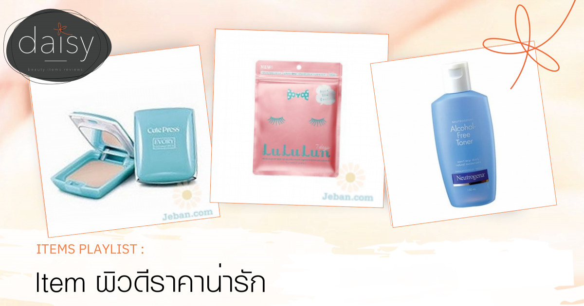 Item ผิวดีราคาน่ารัก ในตีมงบ 250 ค่ะ😊