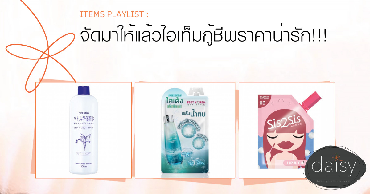 จัดมาให้แล้วไอเท็มกู้ชีพราคาน่ารัก!!!