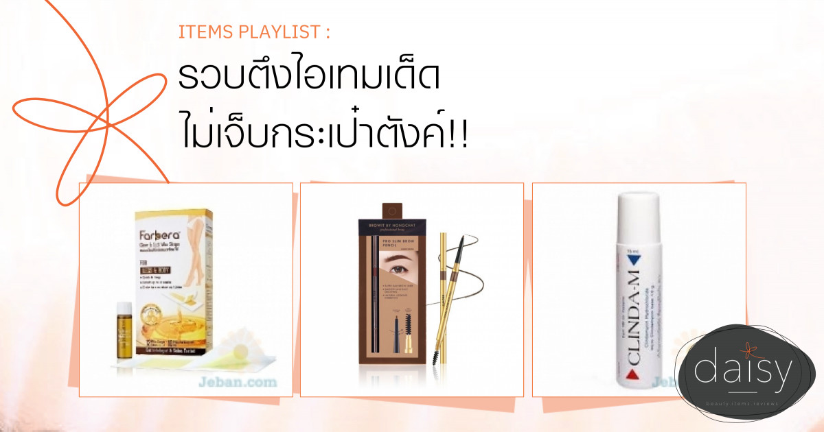 รวบตึงไอเทมเด็ด ไม่เจ็บกระเป๋าตังค์!!