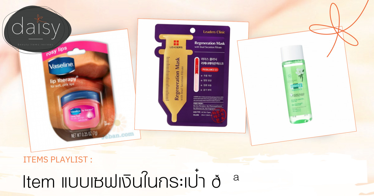 Item แบบเซฟเงินในกระเป๋า