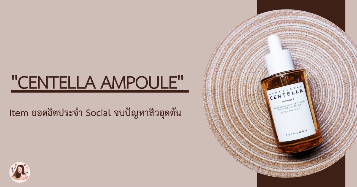 "CENTELLA AMPOULE" Item ยอดฮิตประจำ Social จบปัญหาสิวอุดตัน
