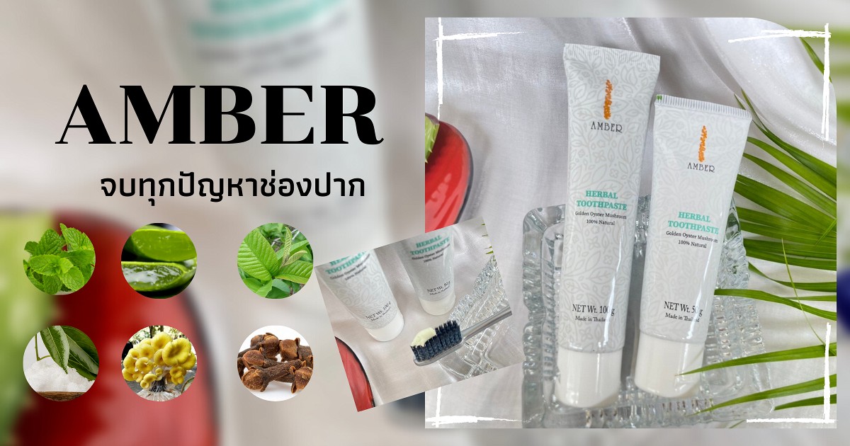 AMBER จบทุกปัญหาของช่องปาก
