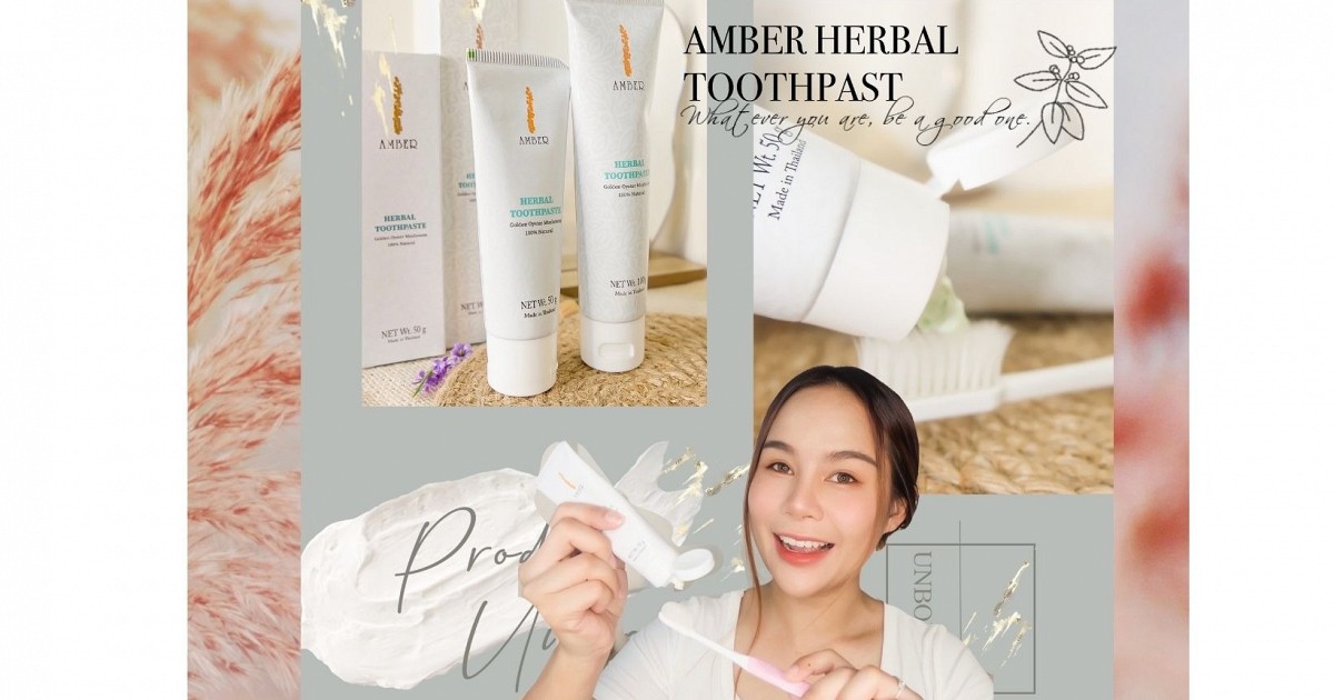 แก้ปัญหาเรื่องของปากและฟัน ! ด้วยยาสีฟัน AMBER HERBAL TOOTHPASTE