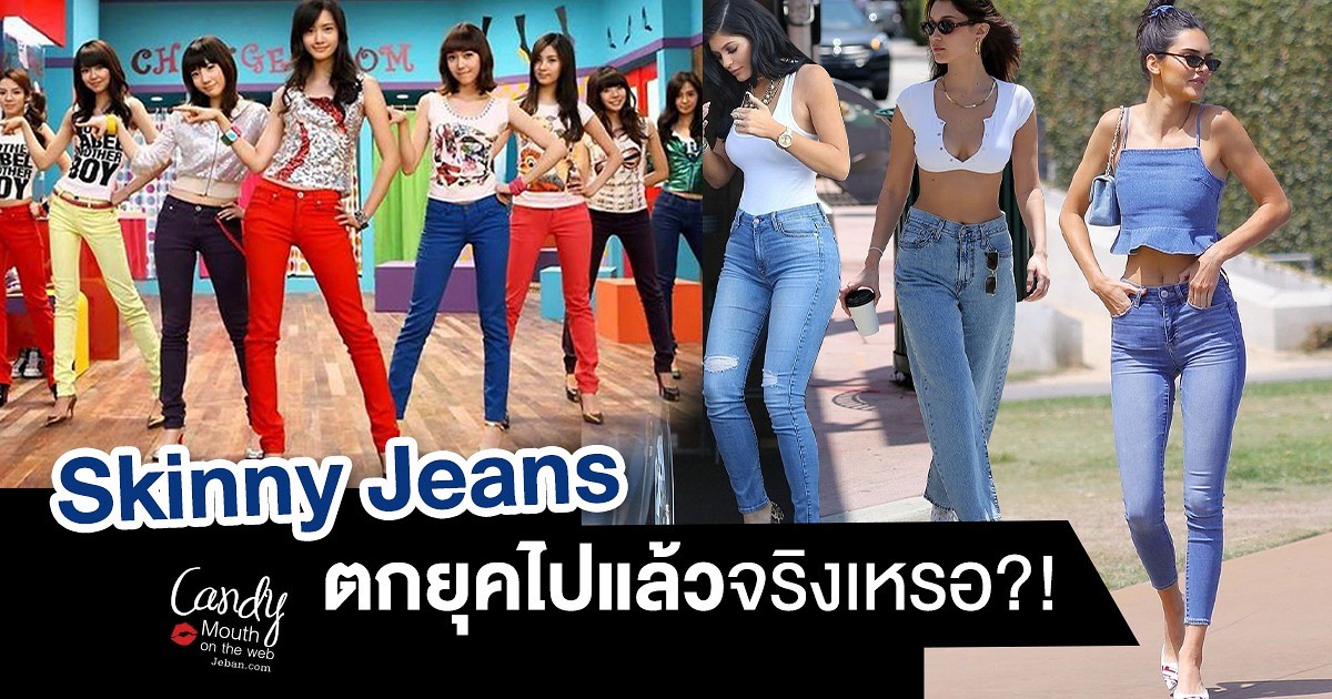 สงครามJeans! Gen Z ลั่น Skinny Jeans ตกยุคไปแล้ว