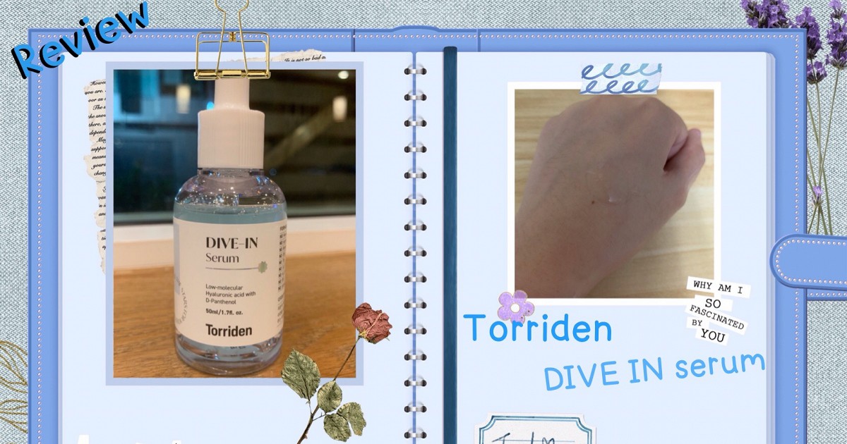 [Review] Torriden DIVE-IN serum เซรั่มเหมาะสำหรับคนผิวมันขาดน้ำ