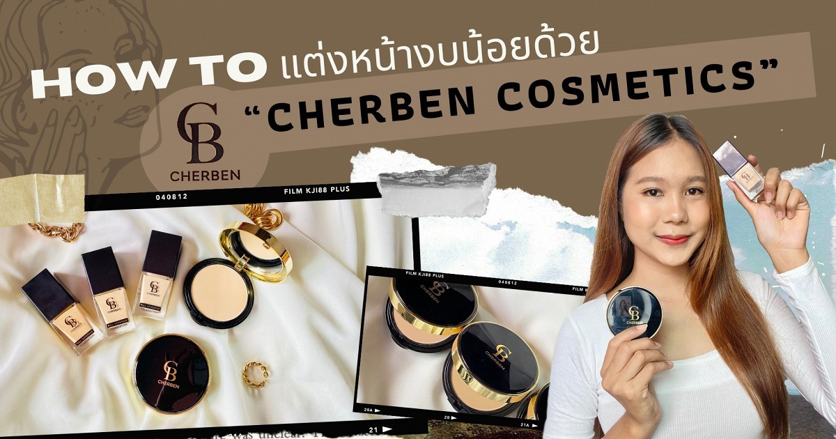 How to แต่งหน้างบน้อยด้วย✨ Cherben Cosmetics ✨