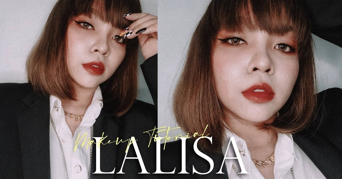 Makeup Tutorial ลุคเท่ห์ๆ คูลๆ แบบ LALISA
