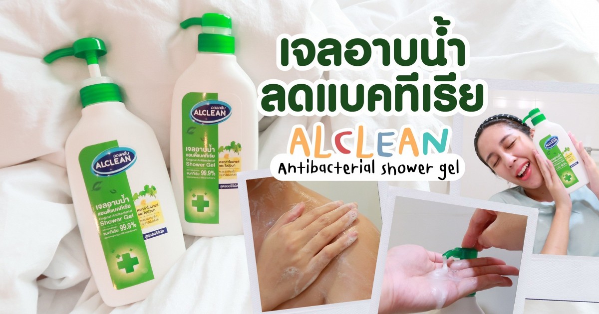 เจลอาบน้ำลดแบคทีเรีย ALCLEAN Anti Bacterial Shower Gel