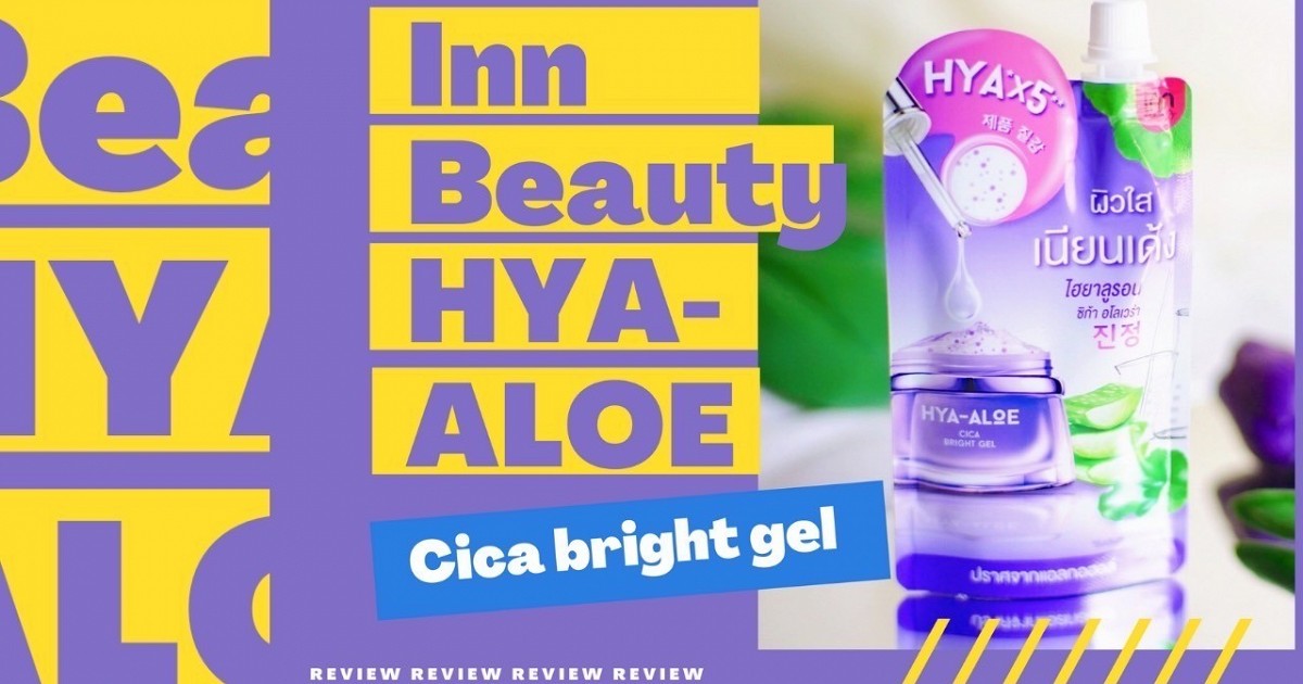 ไปอยู่ที่ไหนมาเนี่ย ทำไมพึ่งมาเจอ Inn beauty “ Hya-Aloe Cica Bright Gel ” ดีเว่อร์จนต้องรีวิว