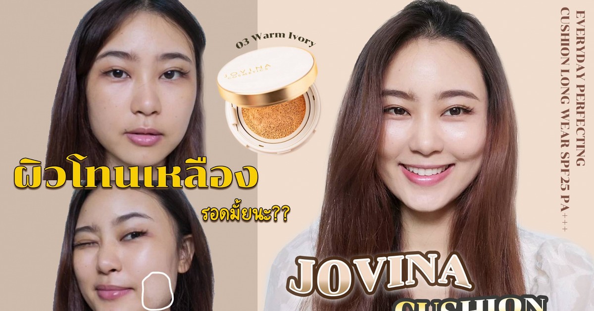 คุชชั่น JOVINA ตัวใหม่ เนื้อและสี ผิวคนไทย การันตีเรื่องผิวสวย | Yumarii