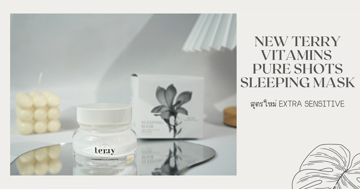 TERRY Sleeping Mask สูตรใหม่