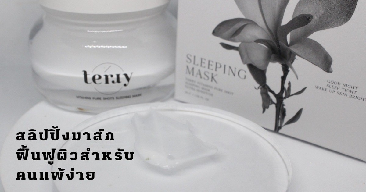 ตื่นมาหน้าเด้งๆ แม้ผิวโทรมแพ้ง่ายด้วย TERRY SLEEPING MASK ที่ช่วย