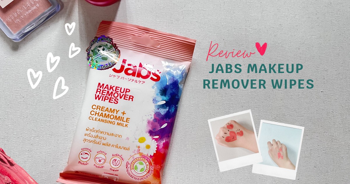 รีวิว แผ่นเช็ดเมคอัพ Jabs makeup remover wipes เช็ดง่าย ประหยัดเวลา