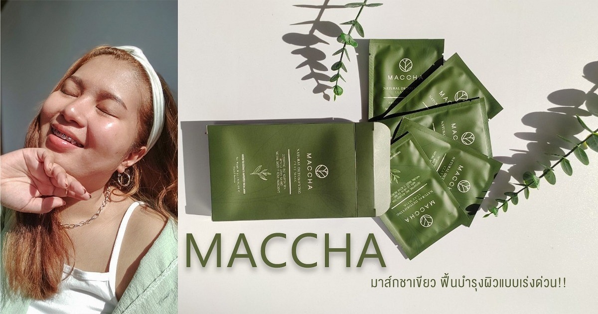 MACCHA มาส์กชาเขียว ฟื้นบำรุงผิวแบบเร่งด่วน