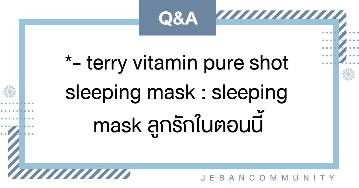 * Terry Vitamin Pure Shot Sleeping Mask sleeping mask ลูกรักในตอนนี้