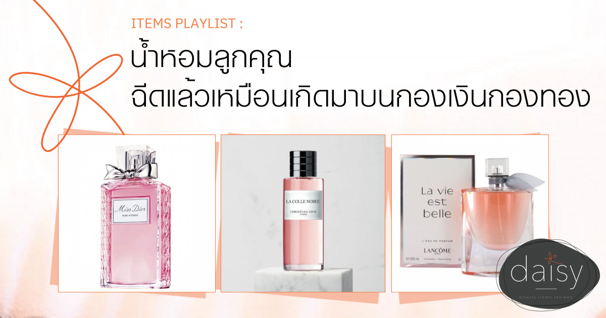 น้ำหอมลูกคุณ ฉีดแล้วเหมือนเกิดมาบนกองเงินกองทอง