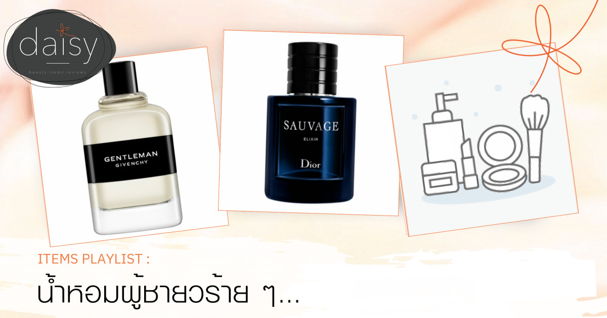 น้ำหอมผู้ชายวร้าย ๆ แต่ดีงามเหลือเกิน