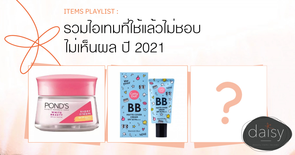รวมไอเทมที่ใช้แล้วไม่ชอบ ไม่เห็นผล ปี 2021