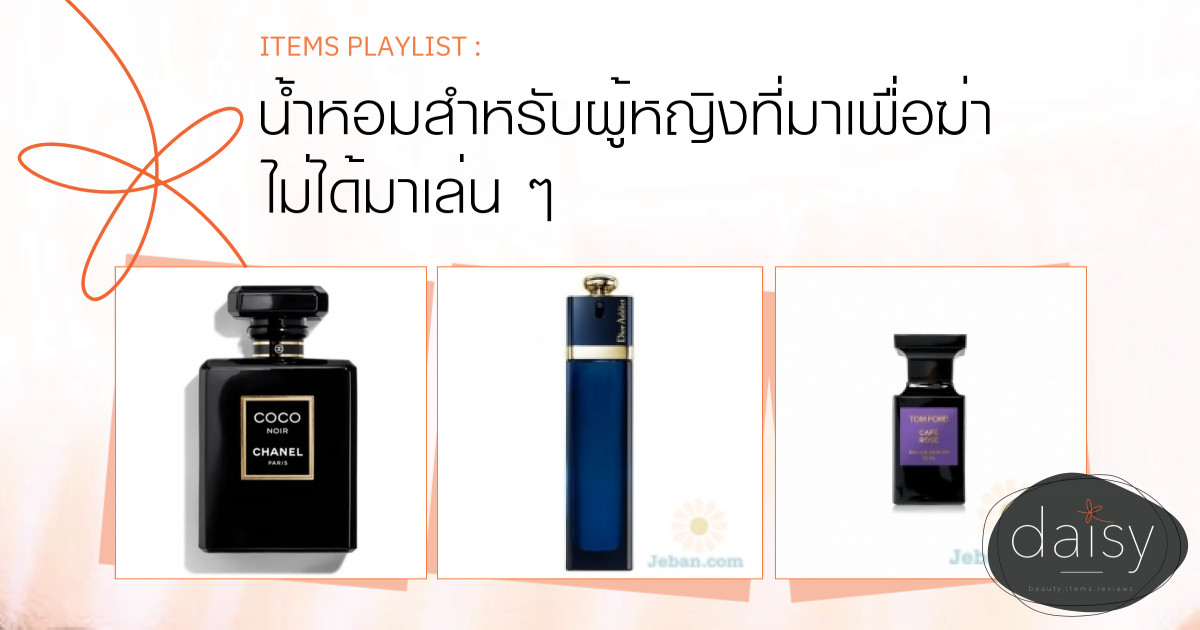 น้ำหอมสำหรับผู้หญิงที่มาเพื่อฆ่า ไม่ได้มาเล่น ๆ