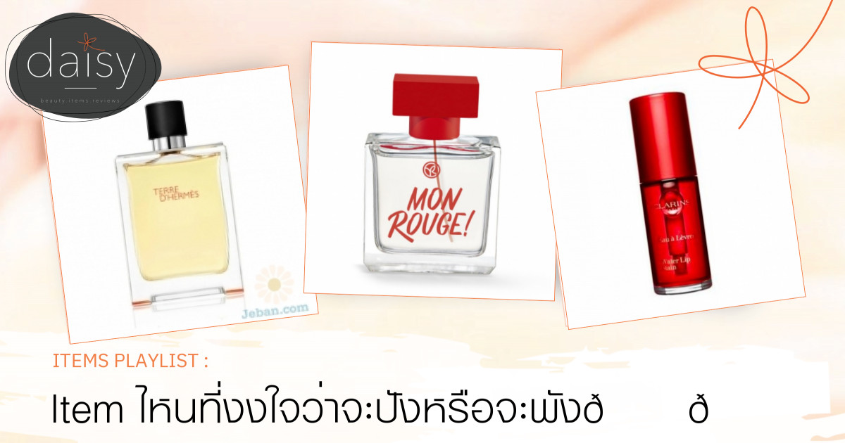 Item ไหนที่งงใจว่าจะปังหรือจะพัง😅😁