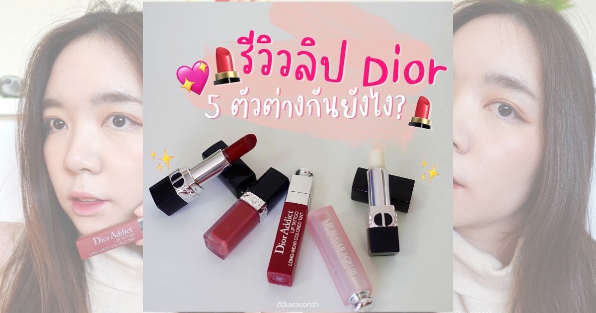[ดิฉันขอบอกว่า💁🏻‍♀️] รีวิวรวมลิป Dior 5 รุ่น ต่างกันยังไง💖🤨