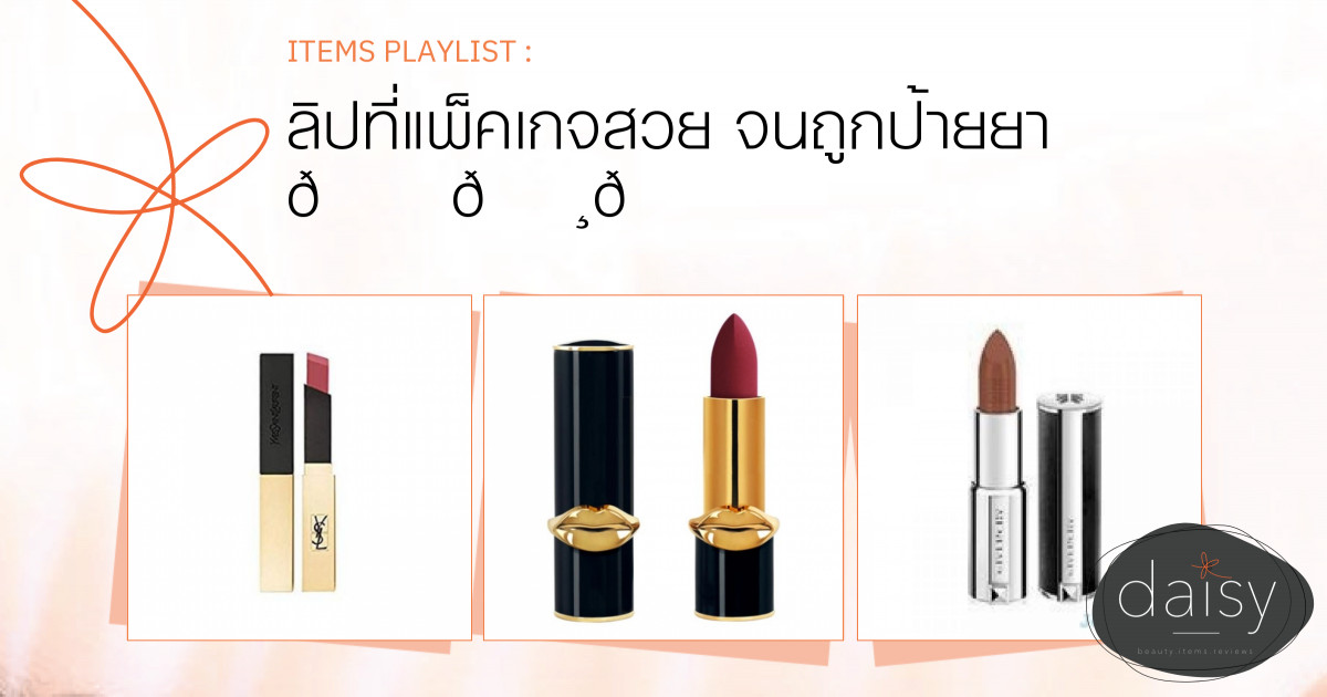 ลิปที่แพ็คเกจสวย จนถูกป้ายยา 💕🌸😊