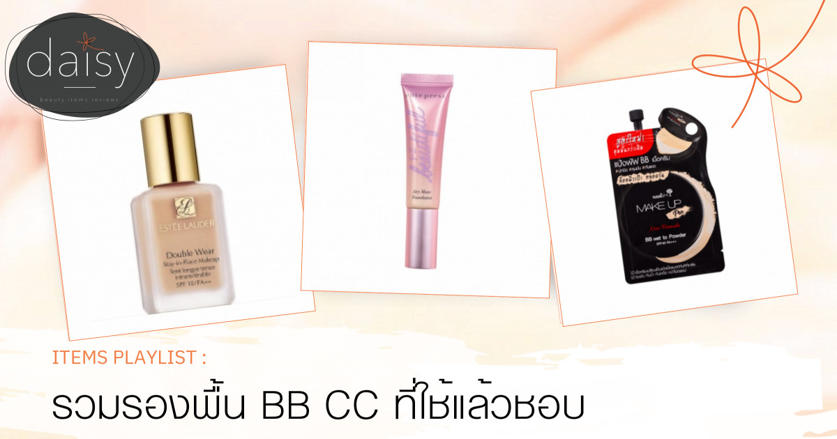 รวมรองพื้น BB CC ที่ใช้แล้วชอบ
