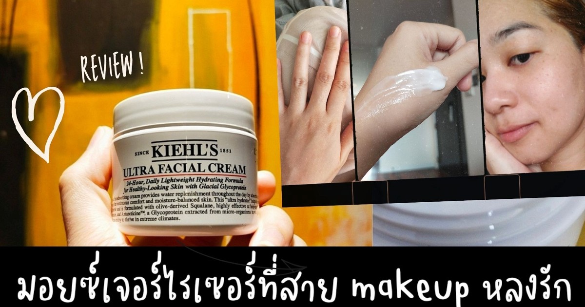 Kiehl's Ultra Facial Cream มอยซ์เจอร์ไรเซอร์ที่สาย makeup หลงรัก