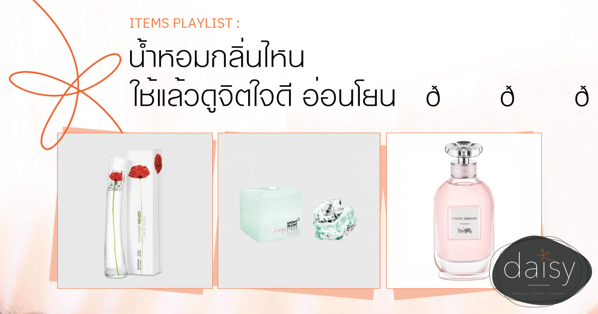 น้ำหอมกลิ่นไหน ใช้แล้วดูจิตใจดี อ่อนโยน ❤🍀💕🌷