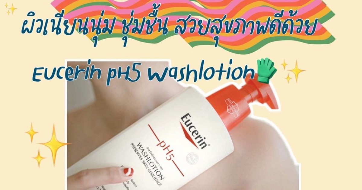 รีวิว Eucerin pH5 Washlotion ครีมอาบน้ำสูตรโลชั่นสำหรับคนผิวแห้ง เพื่อผิวเนียนนุ่มชุ่มชื่น สวยสุขภาพดี