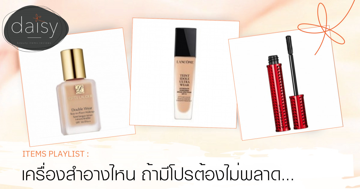 เครื่องสำอางไหน ถ้ามีโปรต้องไม่พลาด 💕