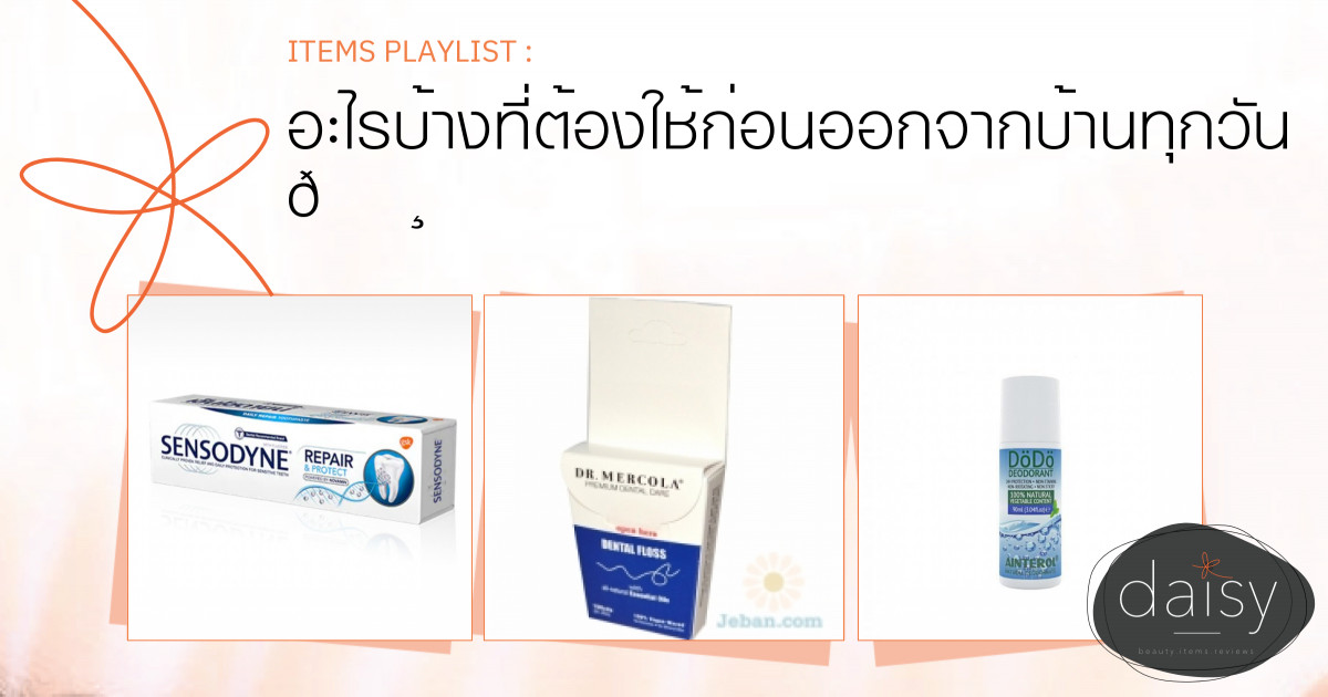 อะไรบ้างที่ต้องใช้ก่อนออกจากบ้านทุกวัน 🌸