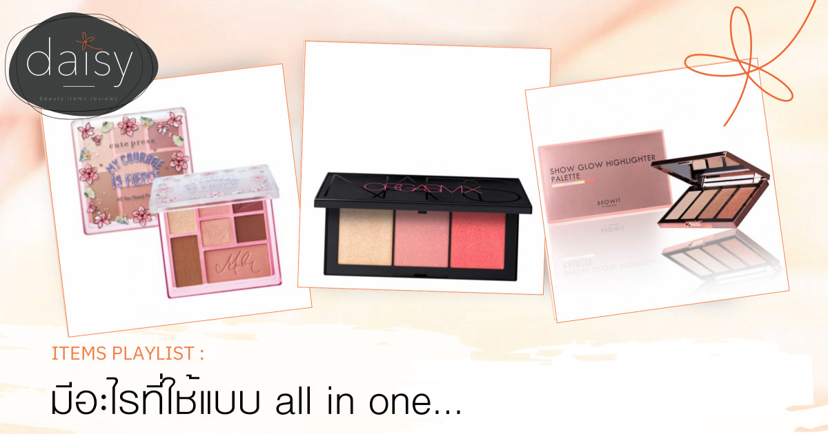 มีอะไรที่ใช้แบบ all in one ได้บ้างนะ❤