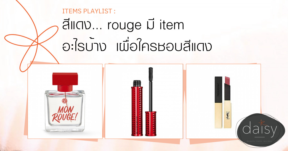 สีแดง... rouge มี item อะไรบ้าง เผื่อใครชอบสีแดง❤