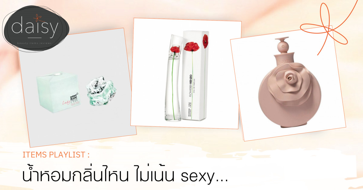 น้ำหอมกลิ่นไหน ไม่เน้น sexy ใช้แล้วหวาน น่ารัก 🌸